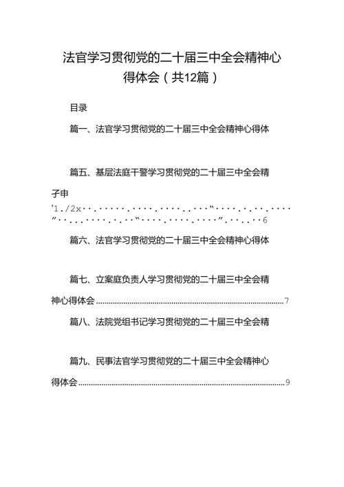 法官学习贯彻党的二十三中全会精神心得体会范文12篇（最新版）.docx