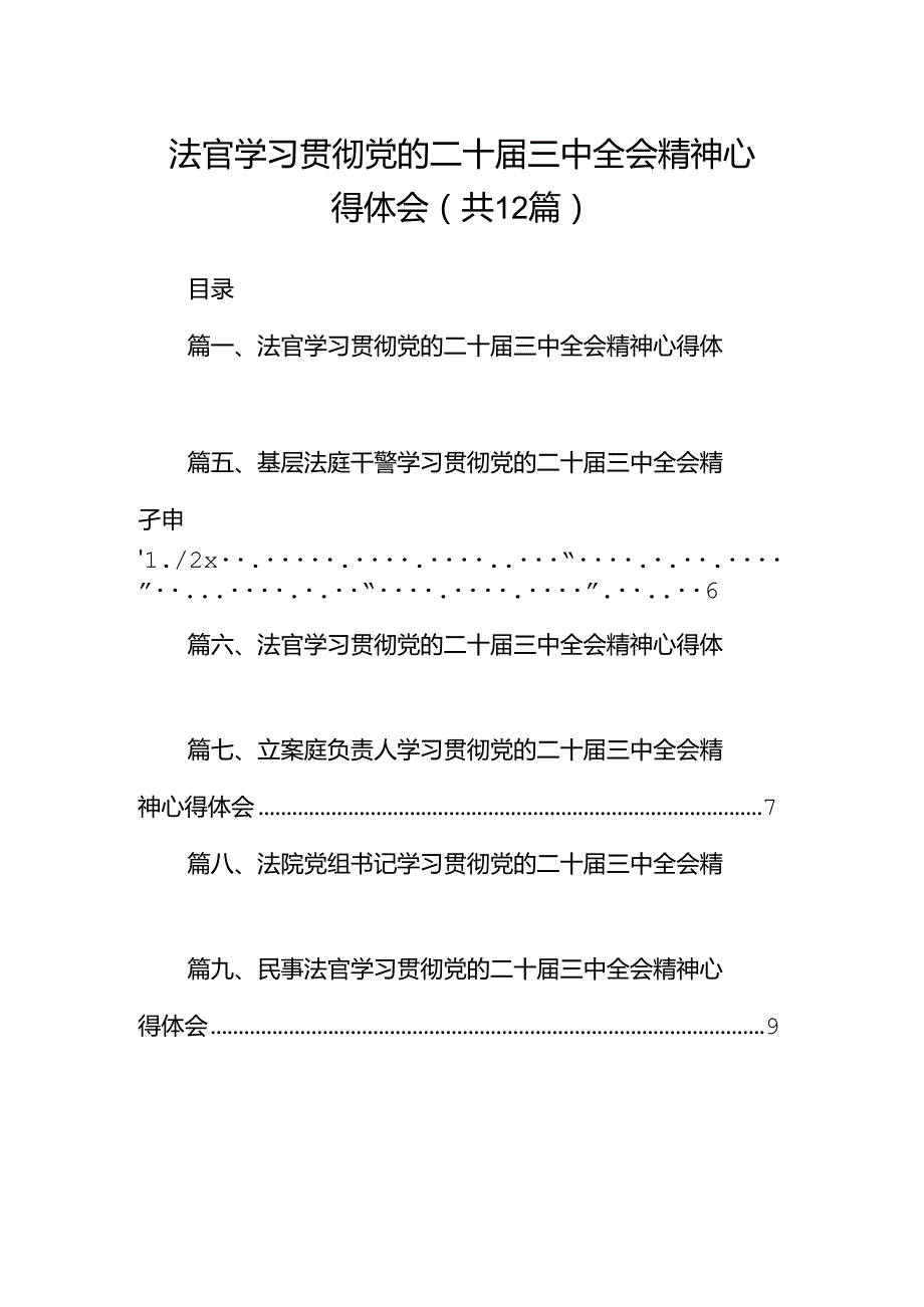 法官学习贯彻党的二十三中全会精神心得体会范文12篇（最新版）.docx_第1页