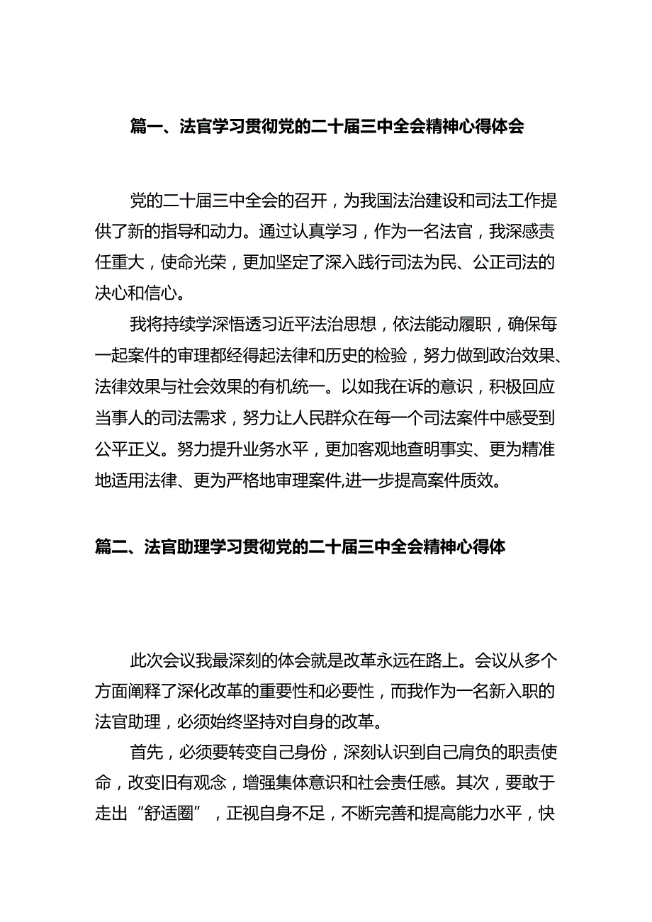 法官学习贯彻党的二十三中全会精神心得体会范文12篇（最新版）.docx_第3页