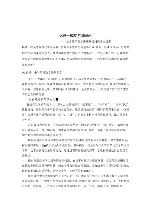 反思成功的奠基石 论文.docx