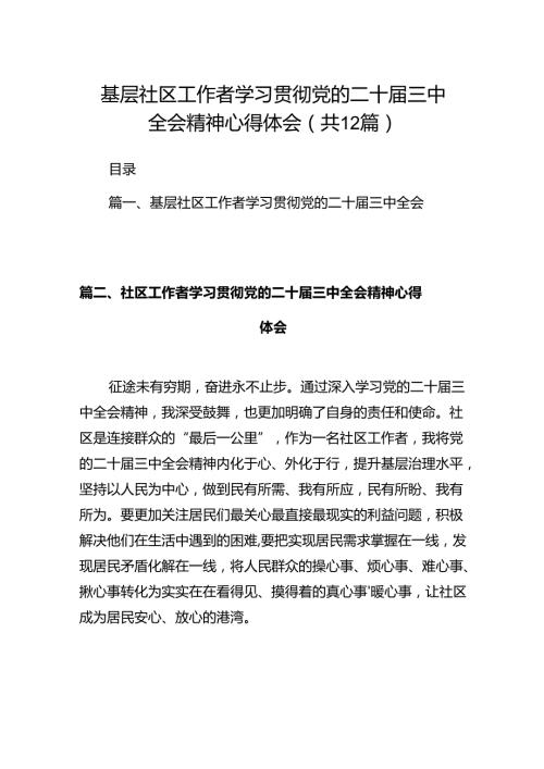 基层社区工作者学习贯彻党的二十三中全会精神心得体会12篇供参考.docx