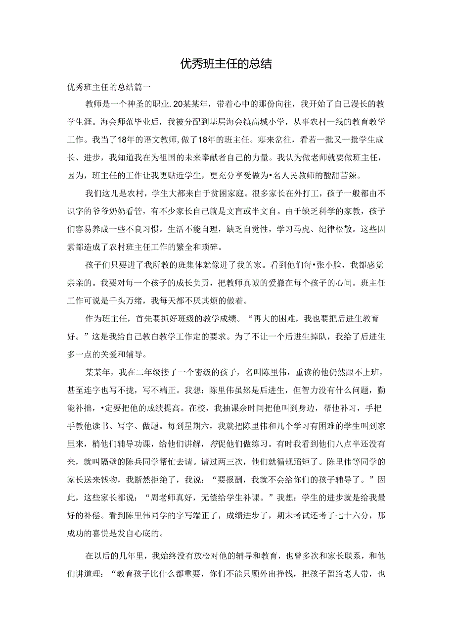 优秀班主任的总结.docx_第1页
