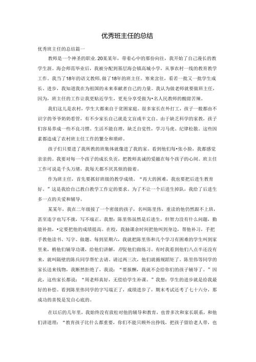 优秀班主任的总结.docx