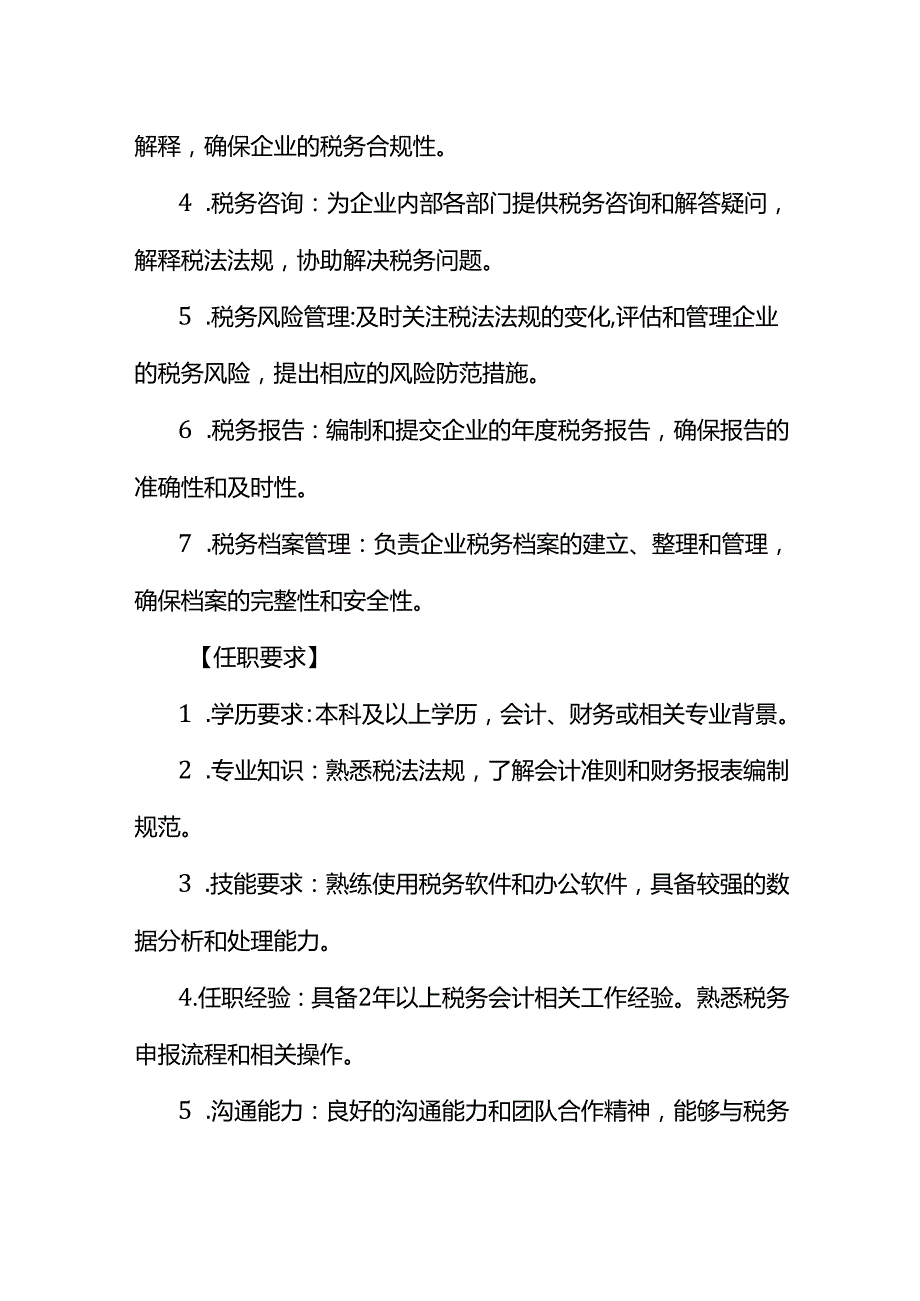 企业管理税务会计岗位及核算会计岗位职责说明书.docx_第2页