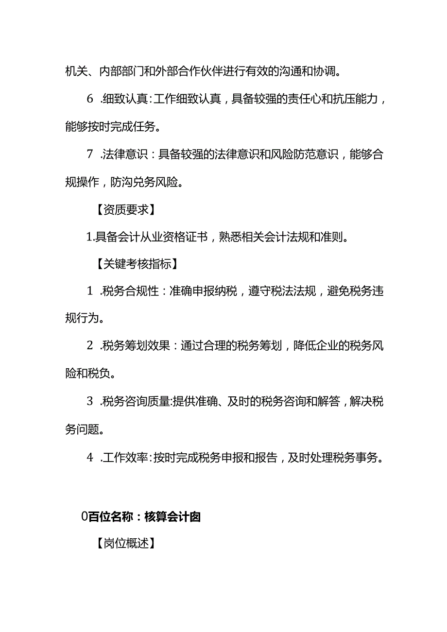企业管理税务会计岗位及核算会计岗位职责说明书.docx_第3页