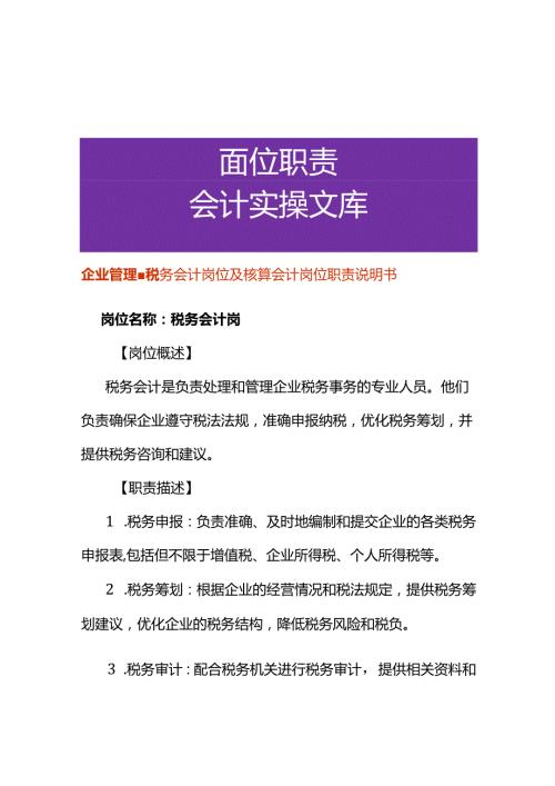 企业管理税务会计岗位及核算会计岗位职责说明书.docx