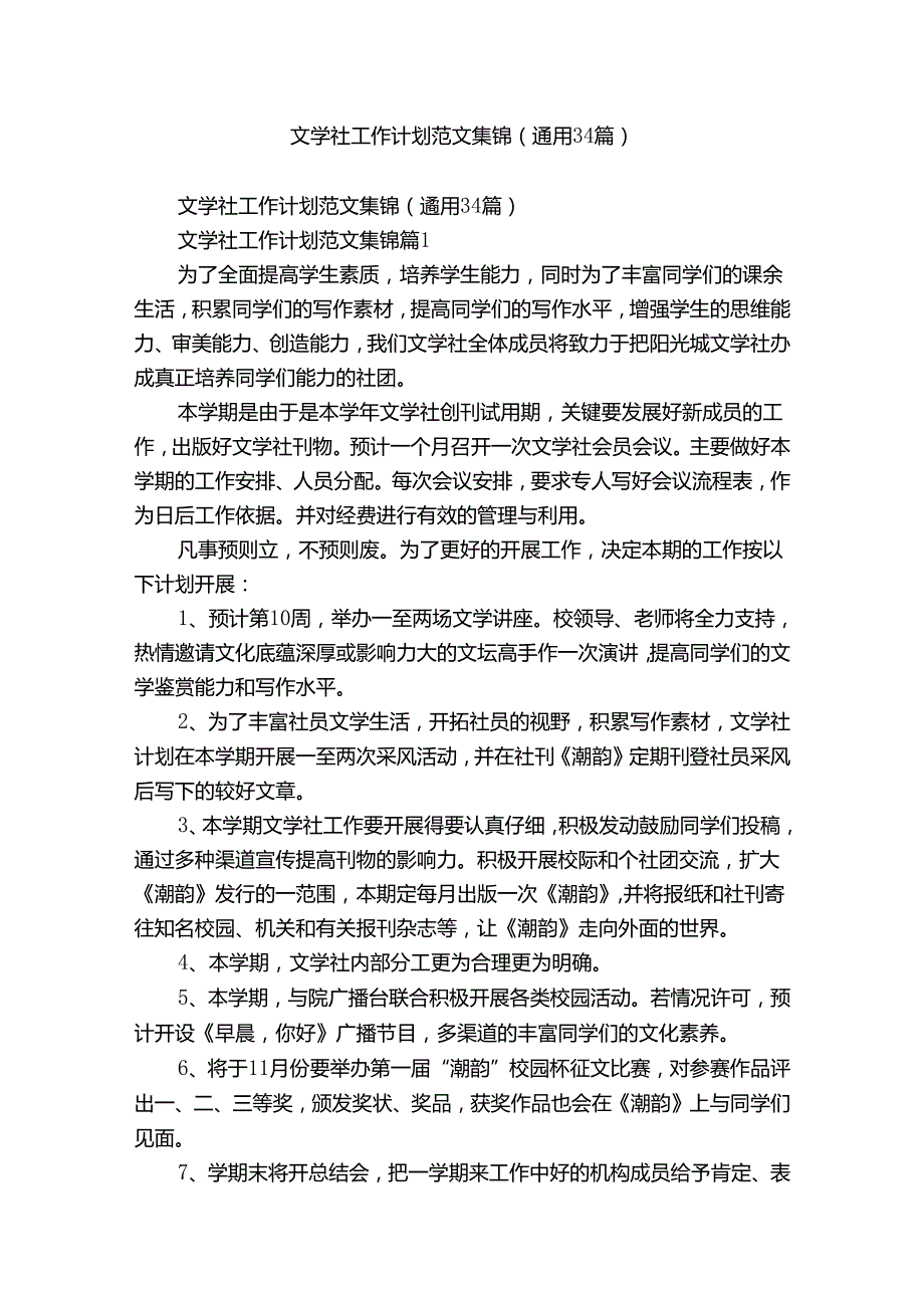 文学社工作计划范文集锦（通用34篇）.docx_第1页