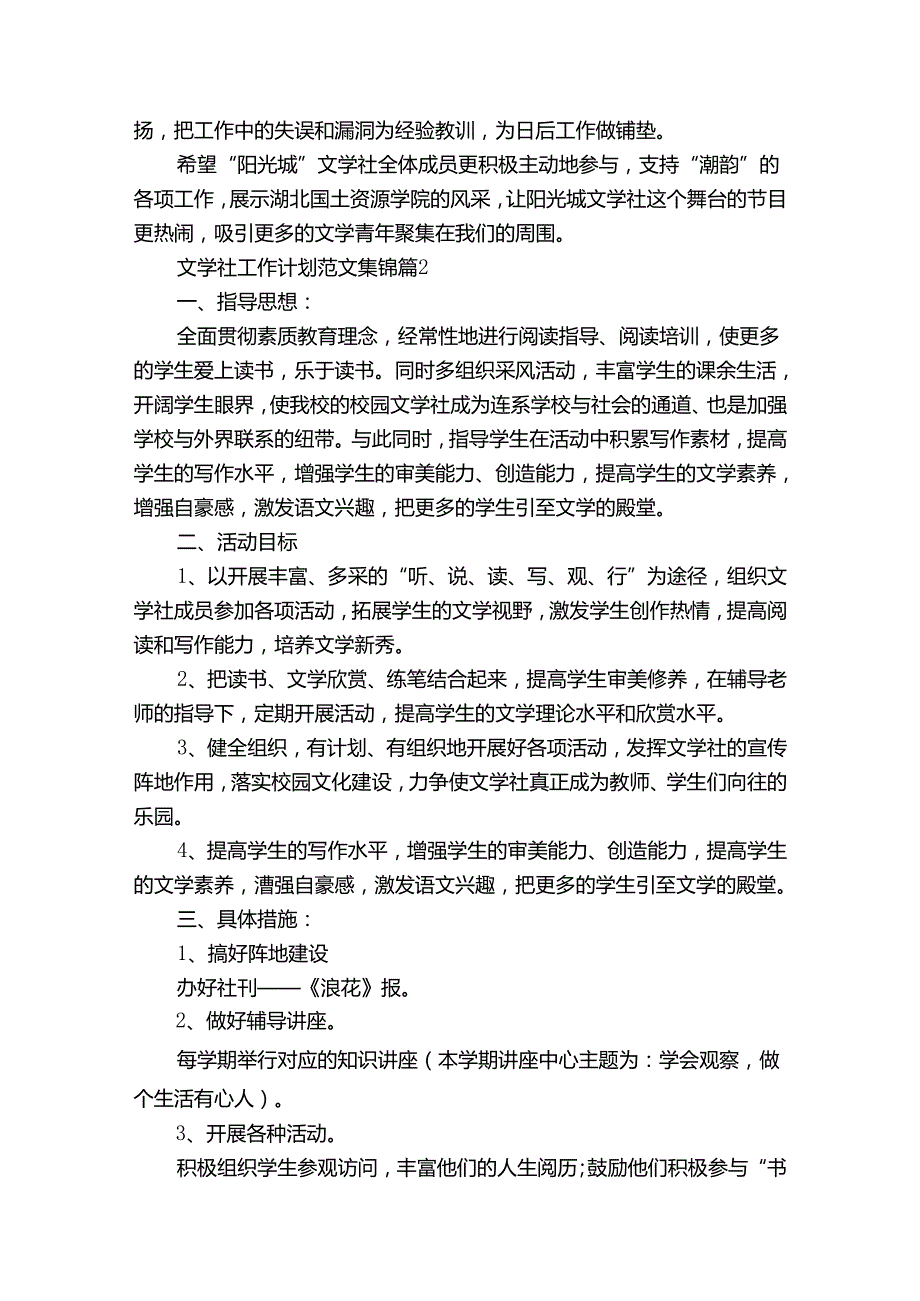 文学社工作计划范文集锦（通用34篇）.docx_第2页