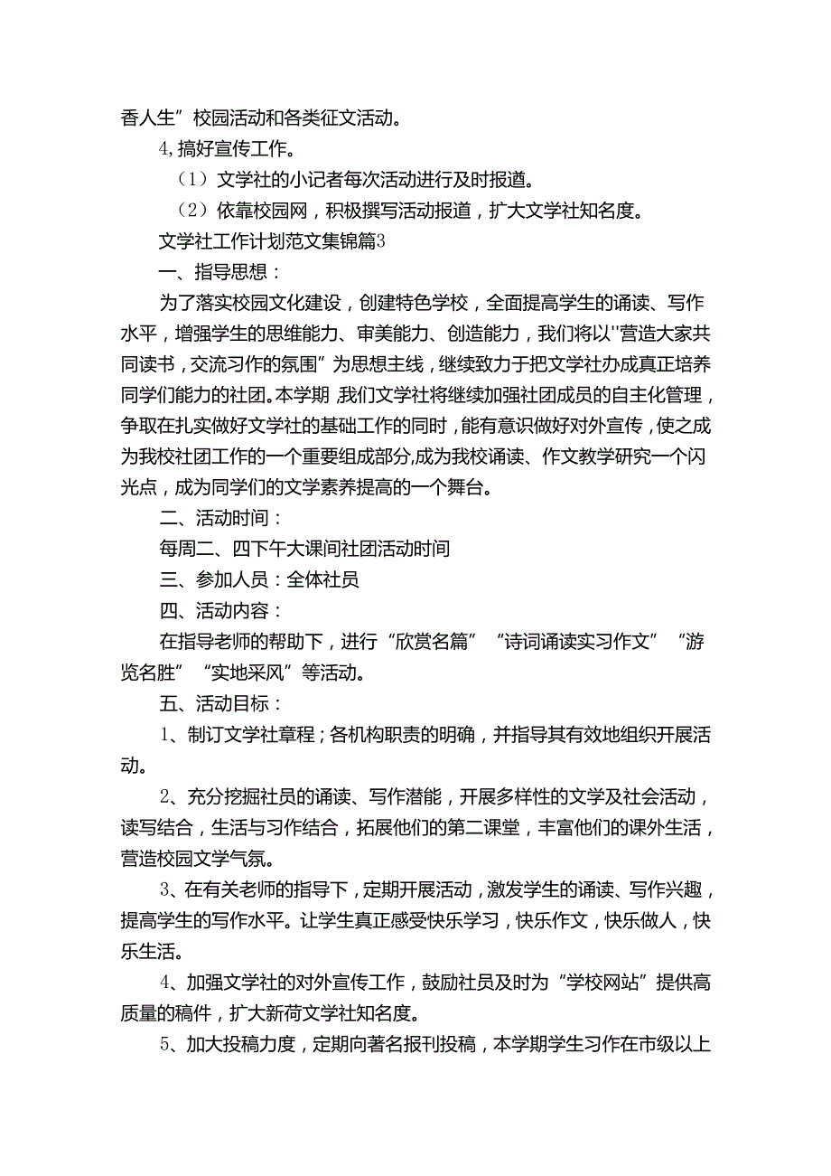文学社工作计划范文集锦（通用34篇）.docx_第3页
