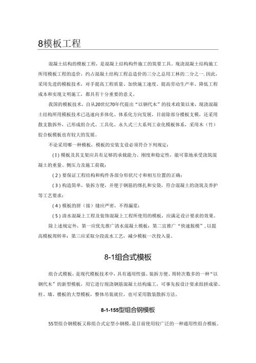 型组合钢模板施工技术.docx