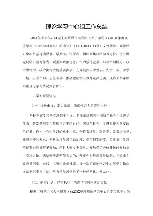 理论学习中心组工作总结.docx
