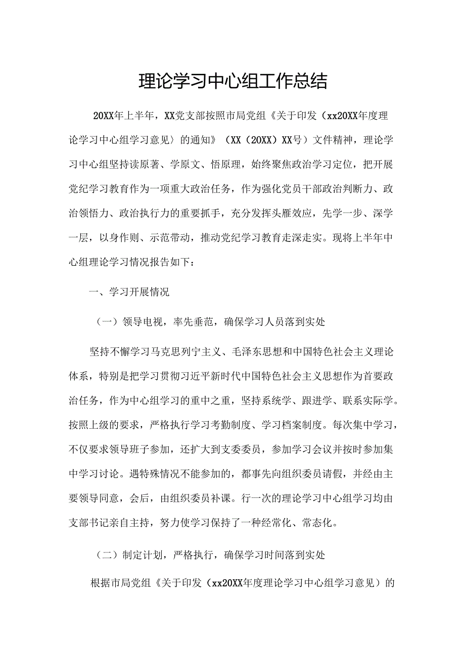 理论学习中心组工作总结.docx_第1页