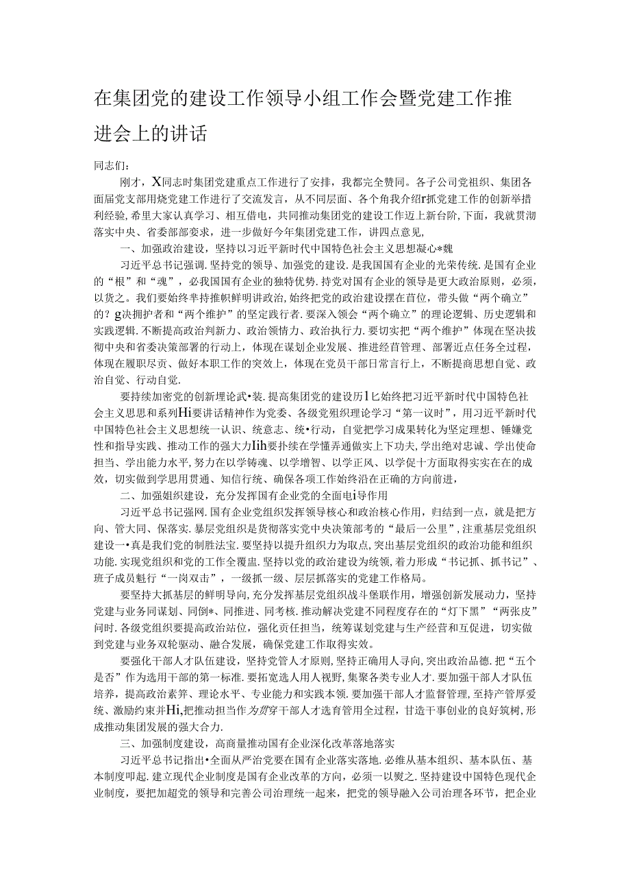 在集团党的建设工作领导小组工作会暨党建工作推进会上的讲话.docx_第1页