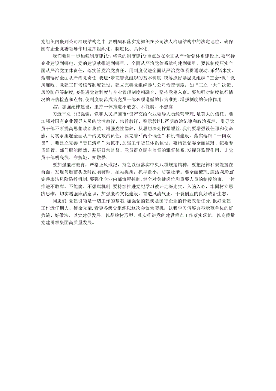 在集团党的建设工作领导小组工作会暨党建工作推进会上的讲话.docx_第2页