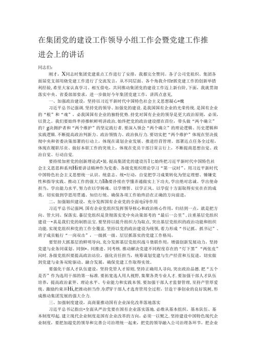 在集团党的建设工作领导小组工作会暨党建工作推进会上的讲话.docx
