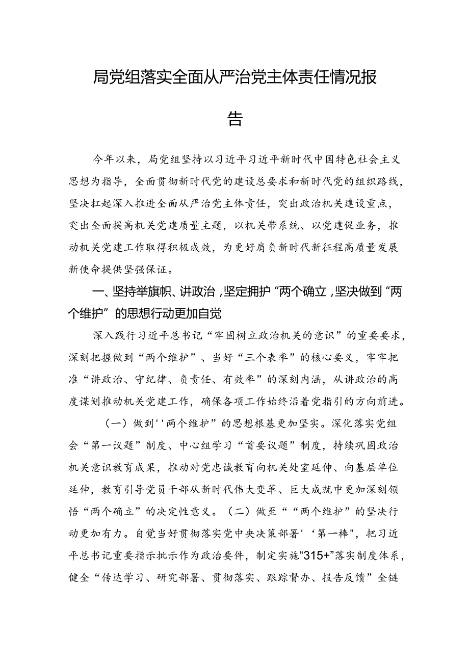 局党组落实全面从严治党主体责任情况报告 (2).docx_第1页