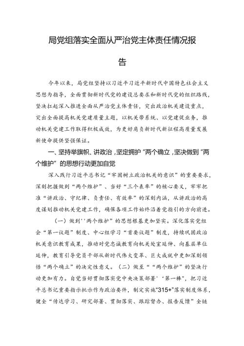 局党组落实全面从严治党主体责任情况报告 (2).docx