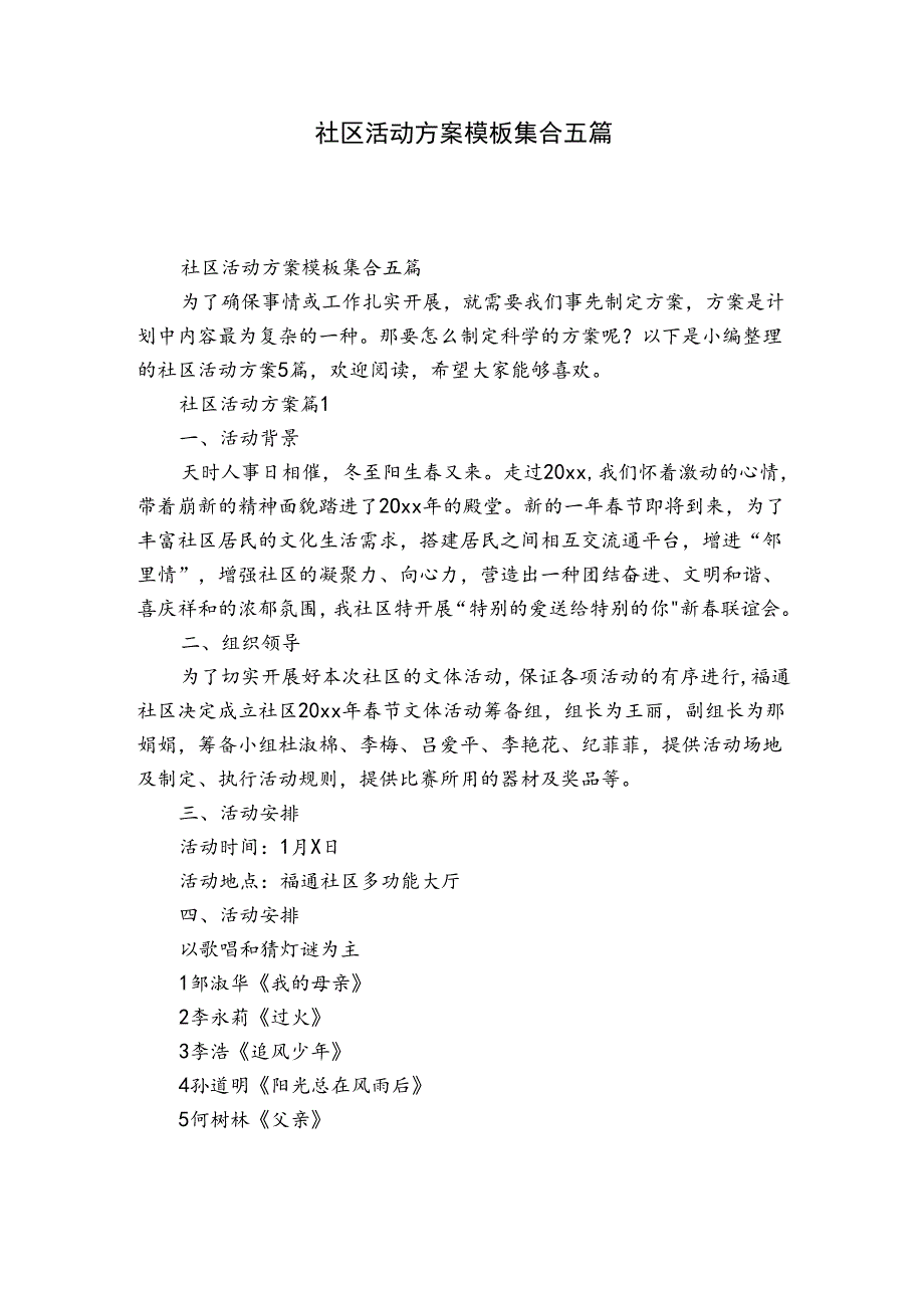 社区活动方案模板集合五篇1.docx_第1页
