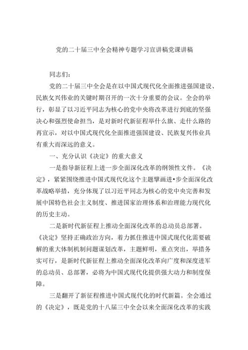 党的二十三中全会精神专题学习宣讲稿党课讲稿【六篇精选】供参考.docx