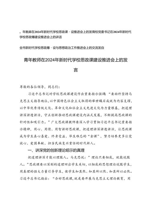 校党委书记、青年教师在2024年新时代学校思政课建设推进会上的发言.docx