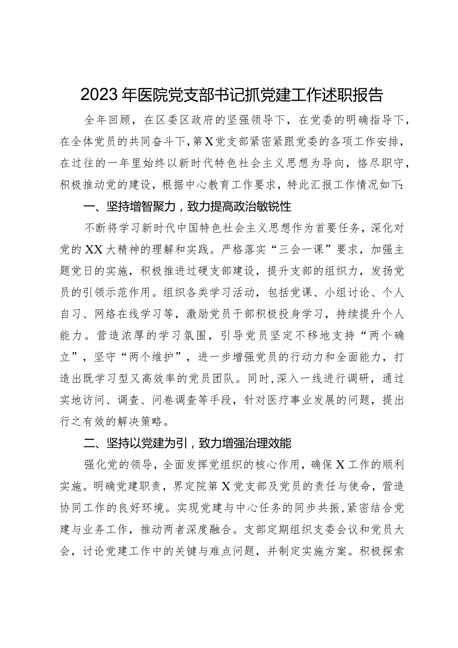 2023年医院党支部书记抓党建工作述职报告.docx_第1页