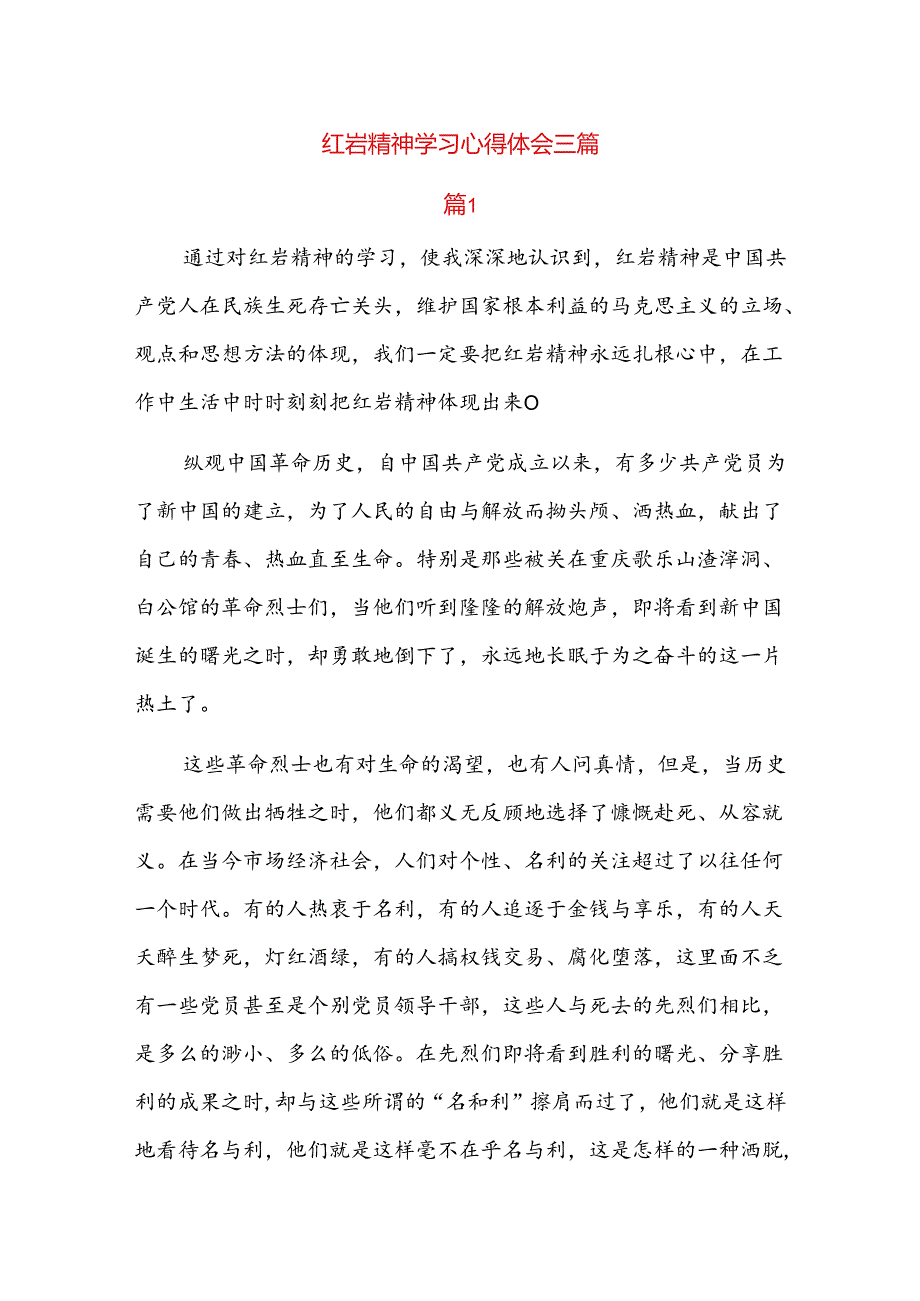 红岩精神学习心得体会三篇.docx_第1页