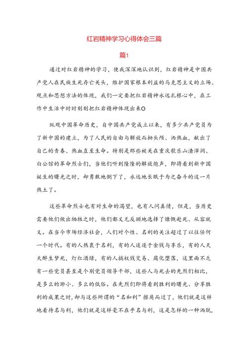 红岩精神学习心得体会三篇.docx