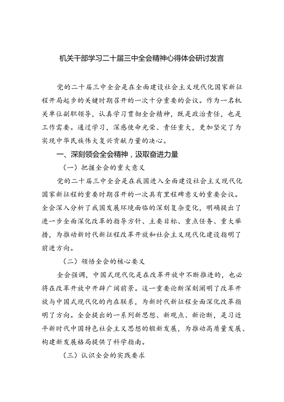 机关干部学习二十三中全会精神心得体会研讨发言优选5篇.docx_第1页