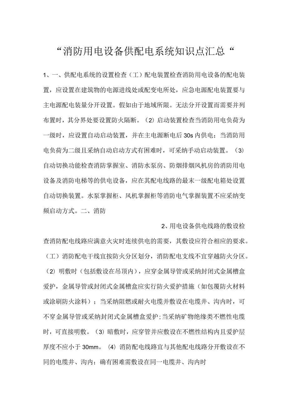 消防用电设备供配电系统知识点汇总.docx_第1页