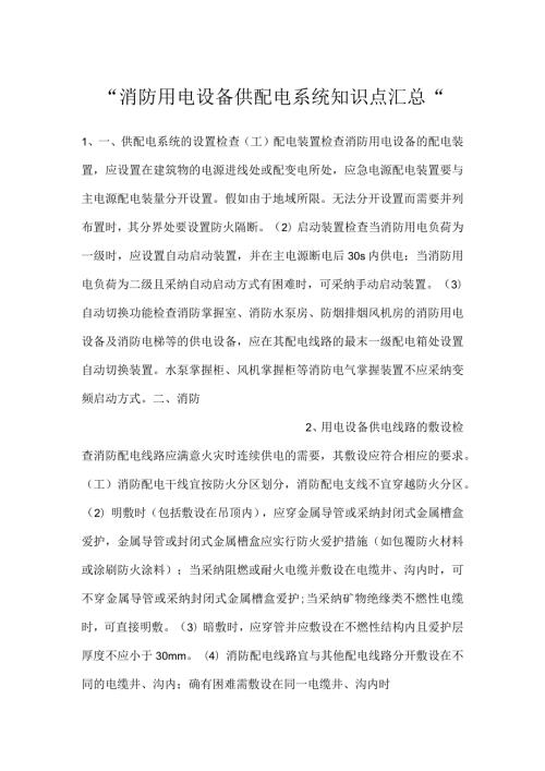 消防用电设备供配电系统知识点汇总.docx