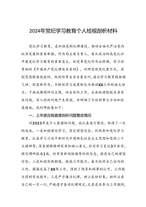 领导干部关于2024年党纪学习教育民主生活会个人对照检视检查发言材料17篇.docx