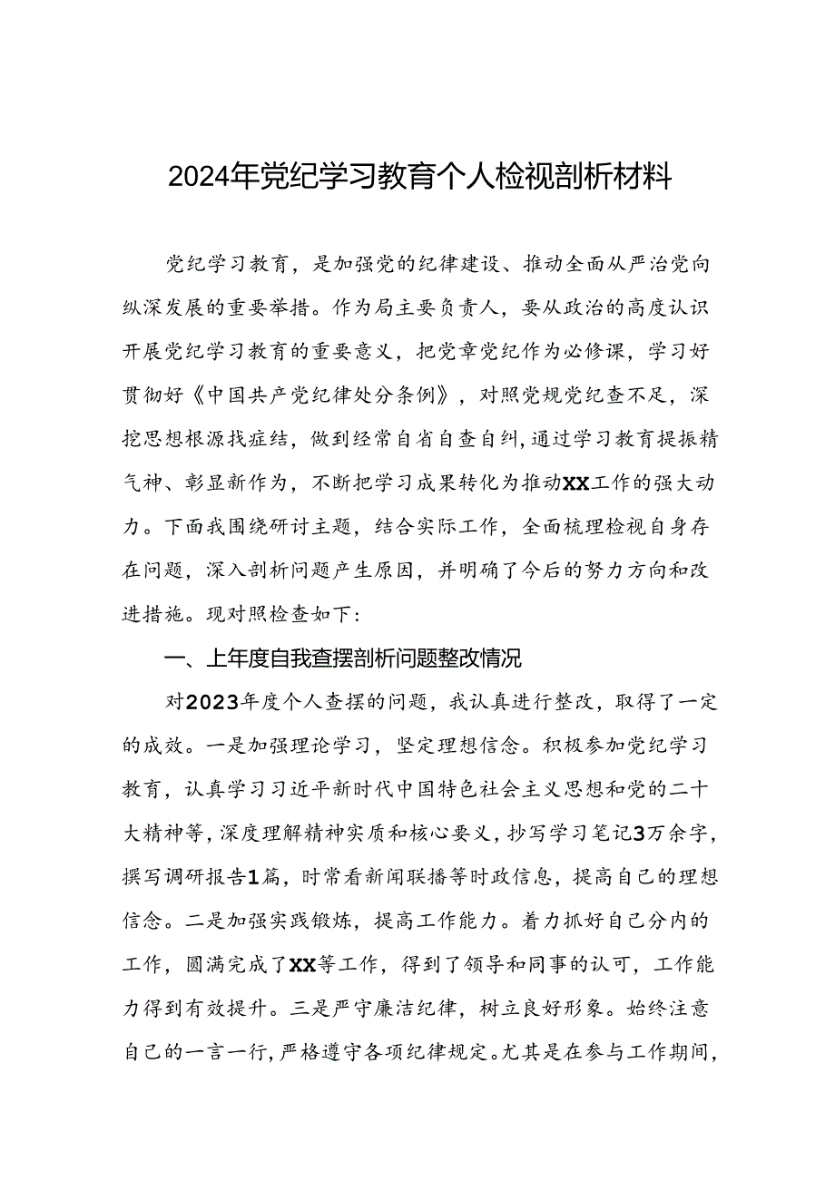 领导干部关于2024年党纪学习教育民主生活会个人对照检视检查发言材料17篇.docx_第1页