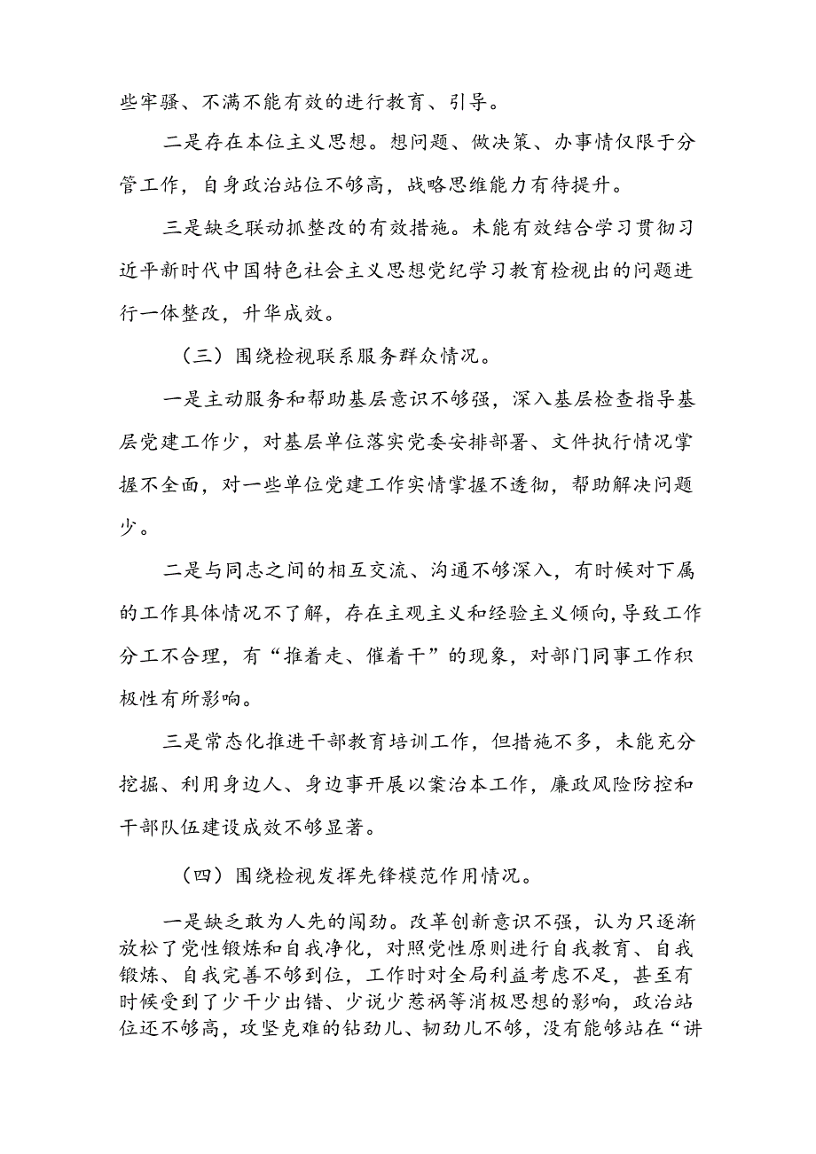领导干部关于2024年党纪学习教育民主生活会个人对照检视检查发言材料17篇.docx_第3页