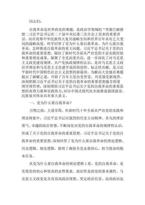 自我革命中国共产党为什么要、为什么能、为什么行讲稿.docx