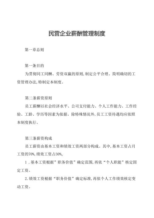 民营企业薪酬管理制度.docx