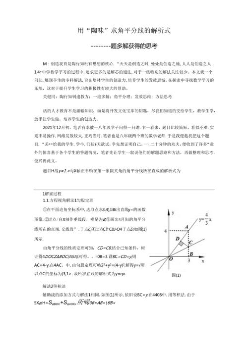 用“陶味”求角平分线的解析式——一题多解获得的思考 论文.docx