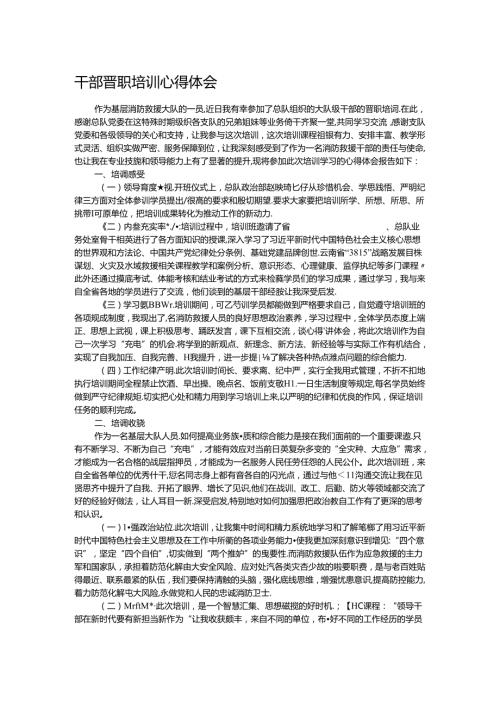 干部晋职培训心得体会.docx