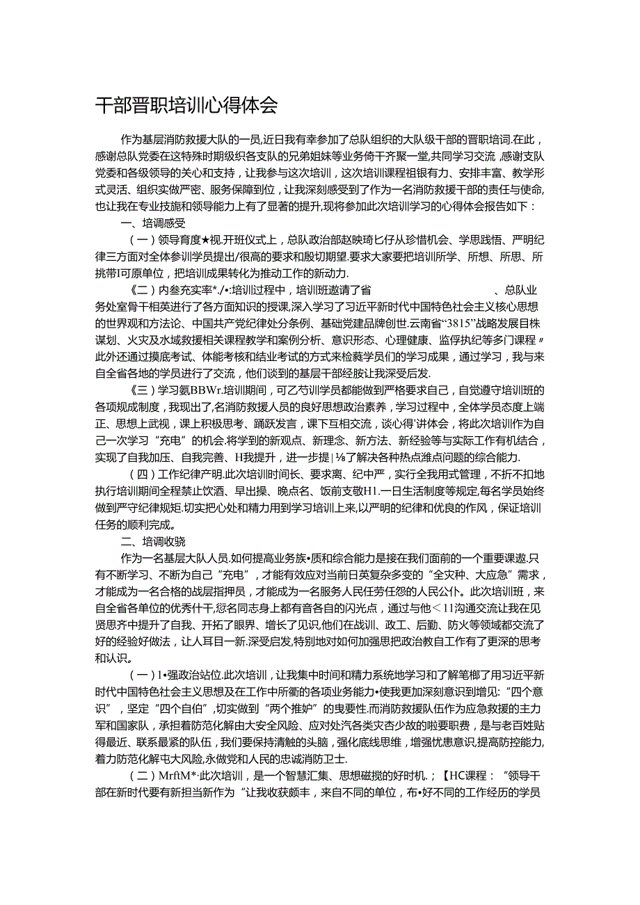 干部晋职培训心得体会.docx_第1页