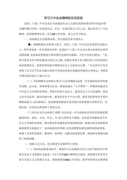 学习三中全会精神的交流发言四.docx