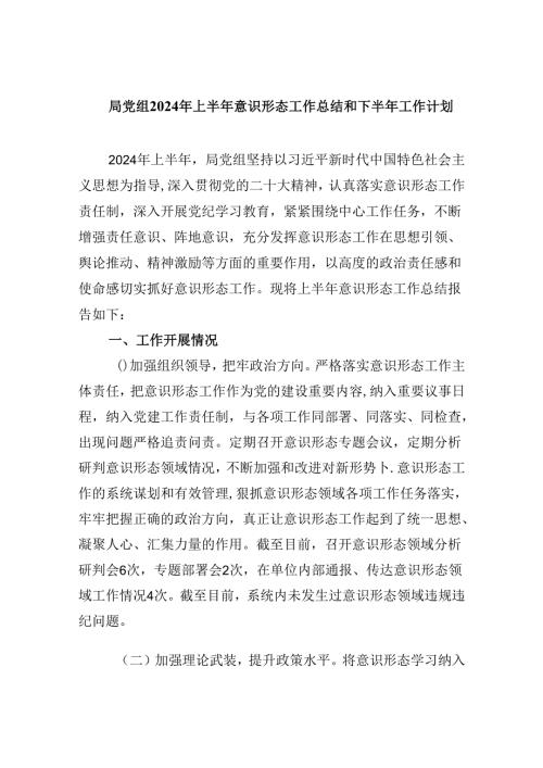局党组2024年上半年意识形态工作总结和下半年工作计划5篇（精选版）.docx