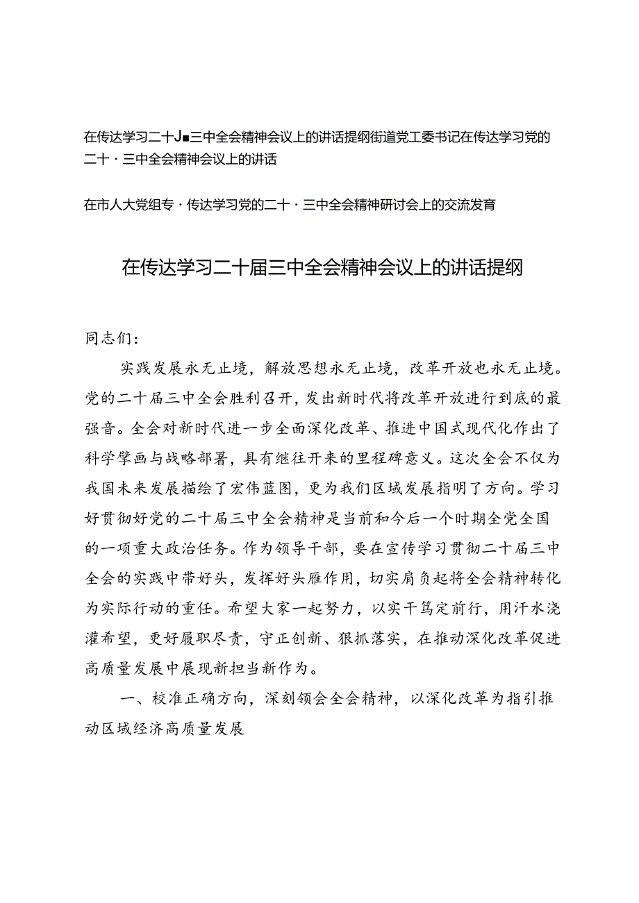 街道党工委书记、人大党组专题在传达学习二十三中全会精神会议上的讲话提纲.docx_第1页