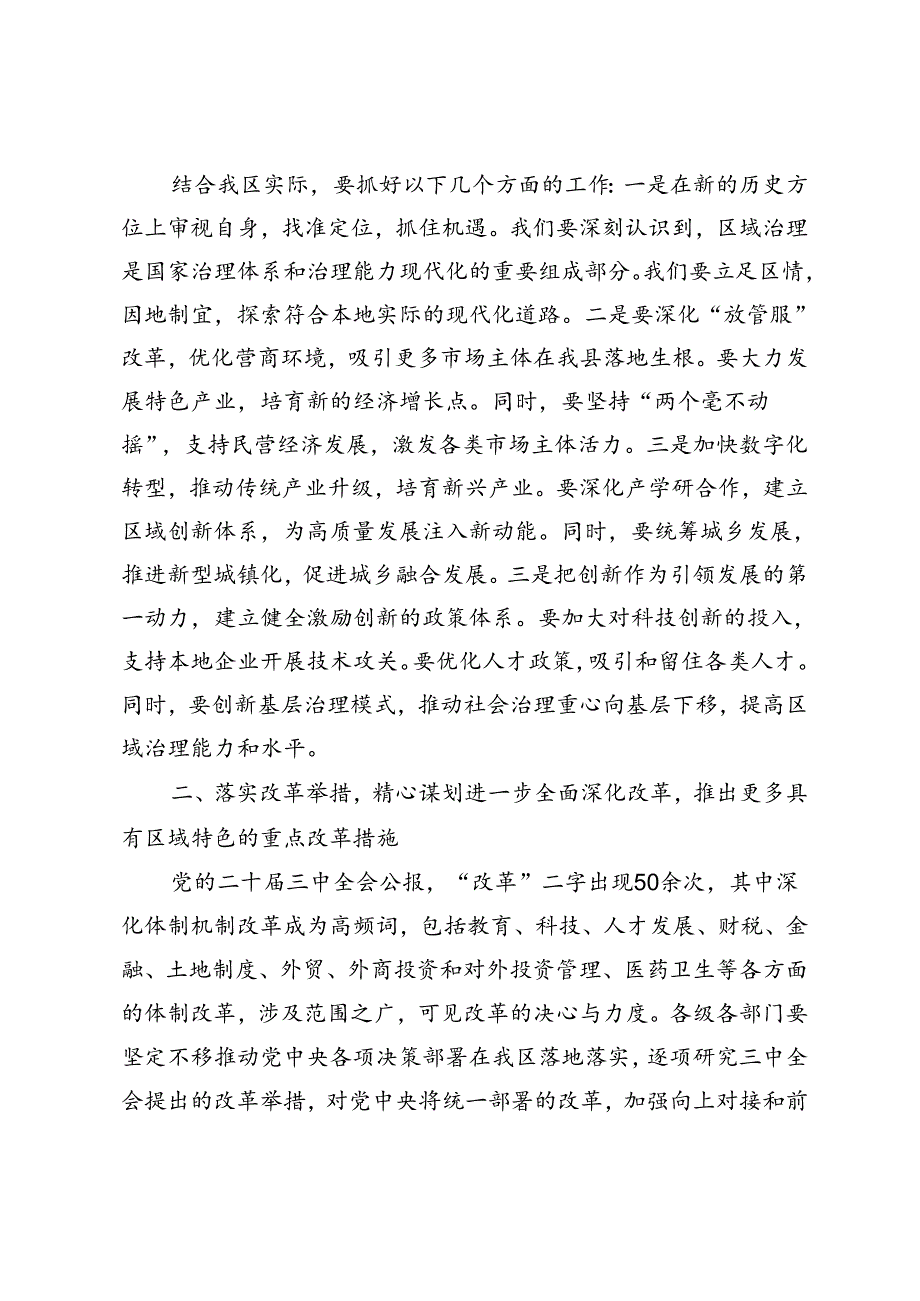 街道党工委书记、人大党组专题在传达学习二十三中全会精神会议上的讲话提纲.docx_第3页