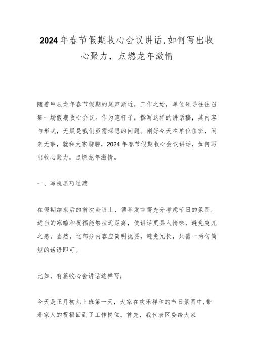 2024年节假期收心会议讲话如何写出收心聚力点燃龙年激情.docx