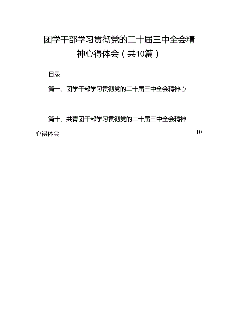 团学干部学习贯彻党的二十三中全会精神心得体会10篇（最新版）.docx_第1页