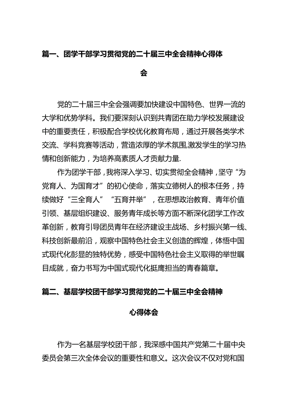 团学干部学习贯彻党的二十三中全会精神心得体会10篇（最新版）.docx_第2页