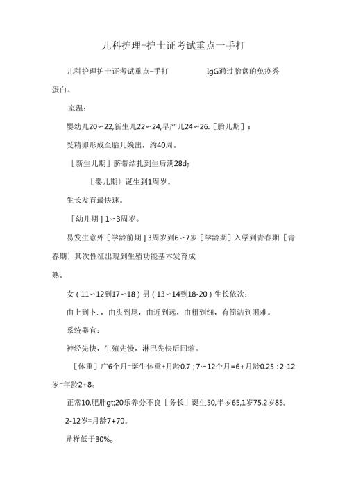 儿科护理护士证考试重点手打.docx