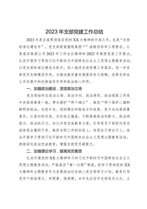 2023年支部党建工作总结.docx