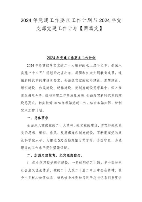 2024年党建工作要点工作计划与2024年党支部党建工作计划【两篇文】.docx