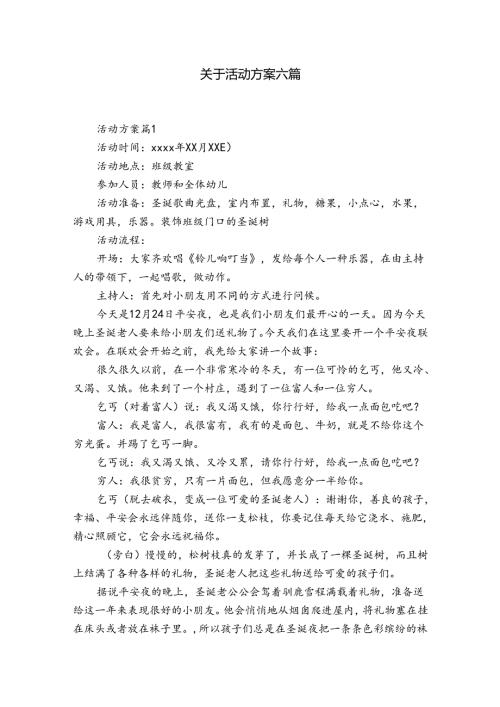 关于活动方案六篇.docx