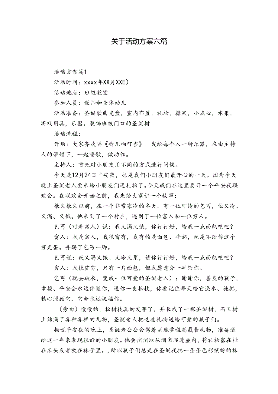 关于活动方案六篇.docx_第1页
